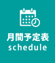 月間予定表
