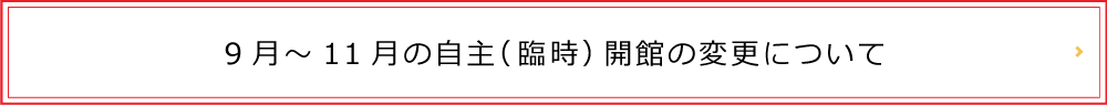 自主（臨時）開館の期間変更について