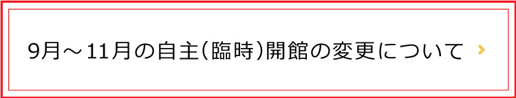 自主（臨時）開館の期間変更について