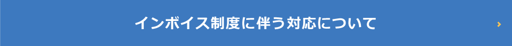 インボイス制度に伴う対応について