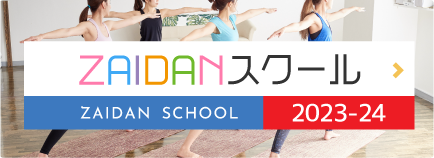 ZAIDANスクール