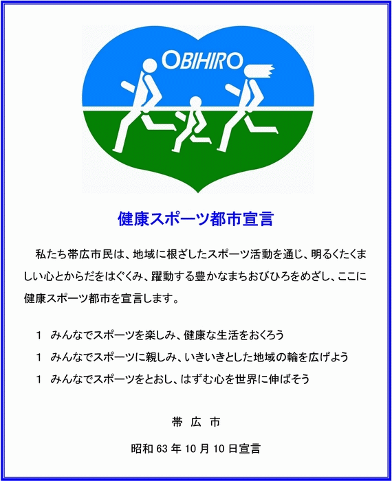 健康スポーツ都市宣言