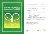 グリーン電力証書８