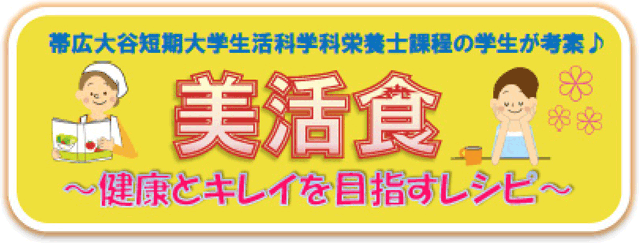 帯広大谷短期大学生活科学科栄養士課程の学生が考案した美活食