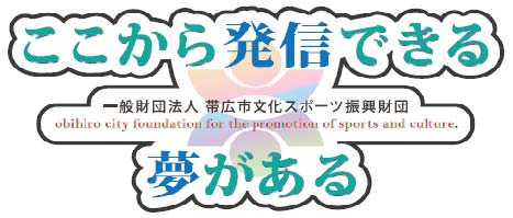 ここから発信できる夢がある ここから発信できる夢がある