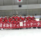 2-準優勝　清水御影アイスホッケー少年団