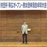 10.開会式　主催者挨拶　帯広市文化スポーツ振興財団　理事長　金澤耿