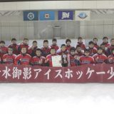 1-優勝　清水御影アイスホッケー少年団