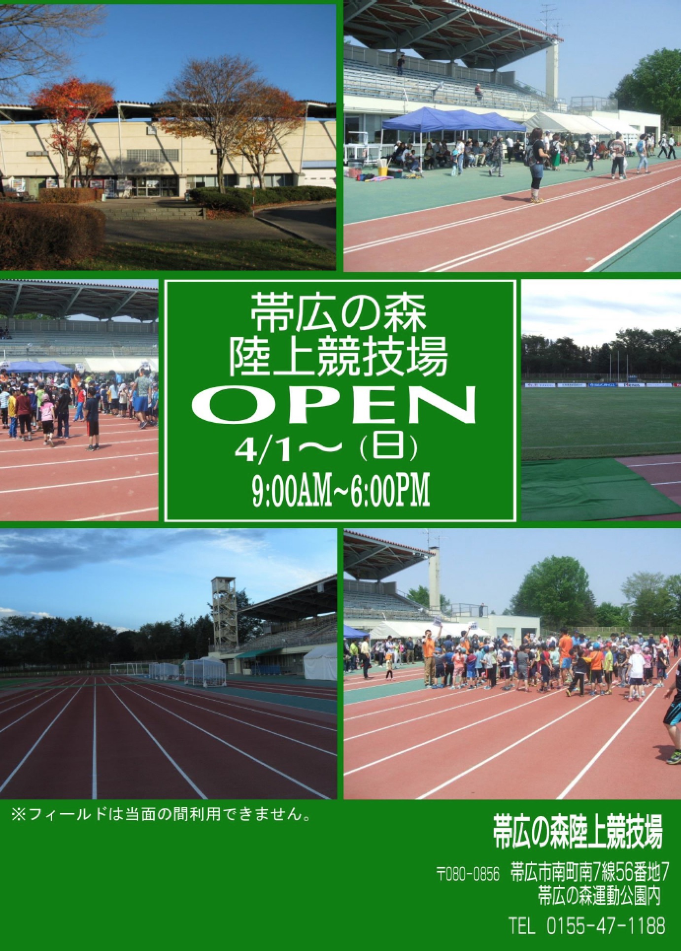 帯広の森陸上競技場オープンのお知らせ ４月１日より お知らせ 一般財団法人帯広市文化スポーツ振興財団