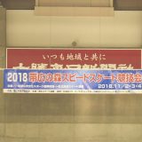 12-2018　帯広の森スピードスケート競技会