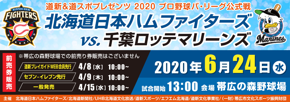 プロ野球パ・リーグ公式戦日本ハムファイターズ VS 千葉ロッテマリーンズ