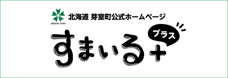 北海道芽室町公式ホームページ