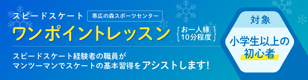 スピードスケートワンポイントレッスン