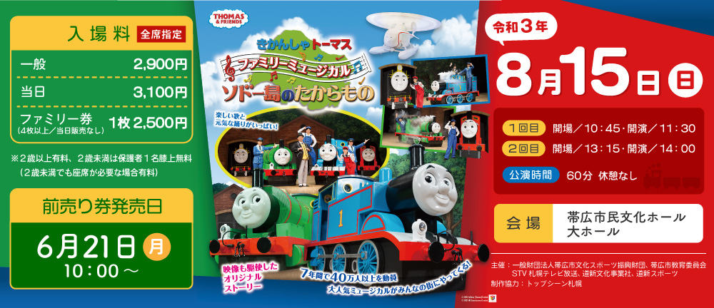 きかんしゃトーマスファミリーミュージカル ソドー島のたからものvol 2 文化イベント 一般財団法人帯広市文化スポーツ振興財団 きかんしゃトーマスファミリーミュージカル ソドー島のたからものvol 2 文化イベント 一般財団法人帯広市文化スポーツ振興財団
