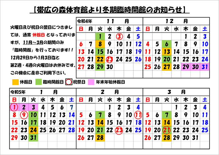 帯広の森体育館　冬期臨時開館