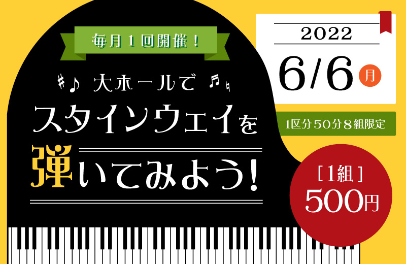 【2022年6月開催】大ホールでスタインウェイを弾いてみよう！