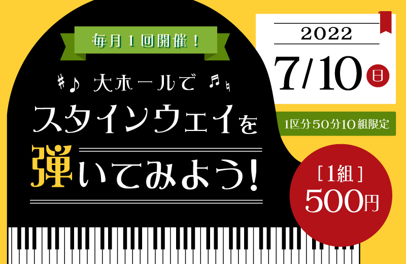 【2022年7⽉開催】大ホールでスタインウェイを弾いてみよう！