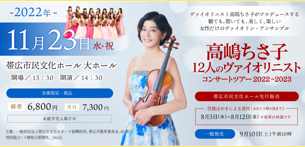 高嶋ちさ子 12人のヴァイオリニストコンサートツアー2022～2023