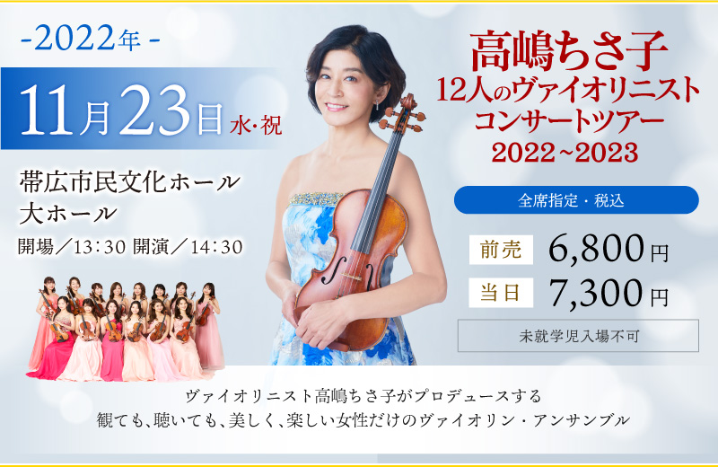 高嶋ちさ子 12人のヴァイオリニストコンサートツアー2022～2023