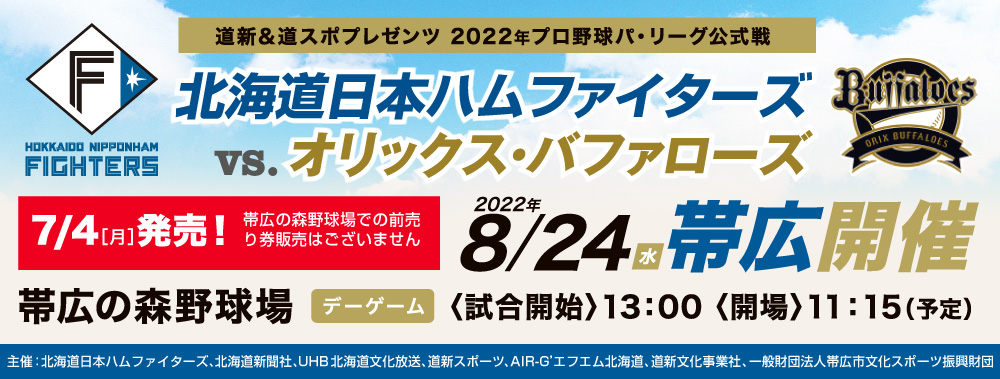 2022年プロ野球パ・リーグ公式戦　北海道日本ハムファイターズ VS オリックス・バファローズ