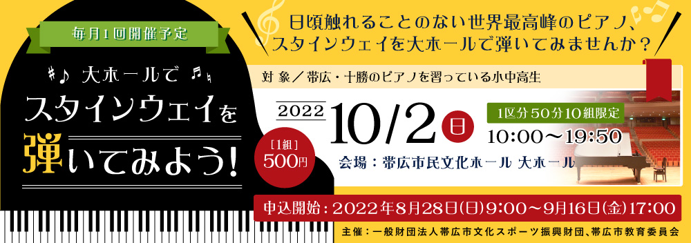 【2022年10月開催】大ホールでスタインウェイを弾いてみよう！