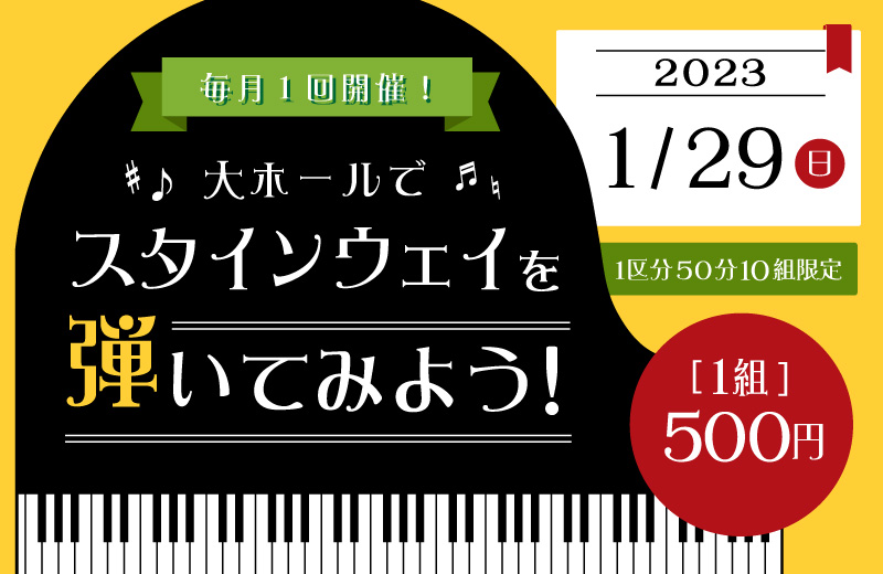【2023年1月開催】大ホールでスタインウェイを弾いてみよう！