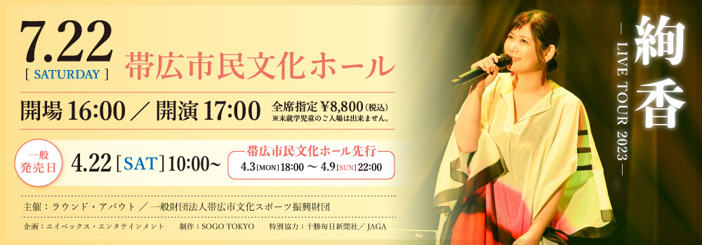 絢香 LIVE TOUR 2023