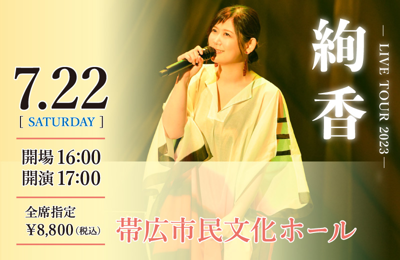 絢香 Funtale TOUR 2023
