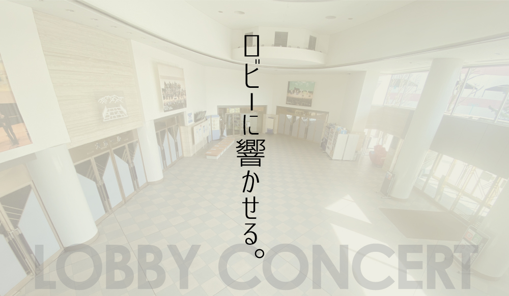 帯広市民文化ホール　ロビーコンサート