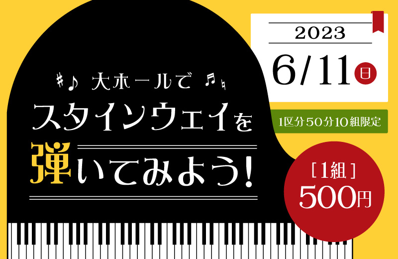 【2023年6月開催】大ホールでスタインウェイを弾いてみよう！