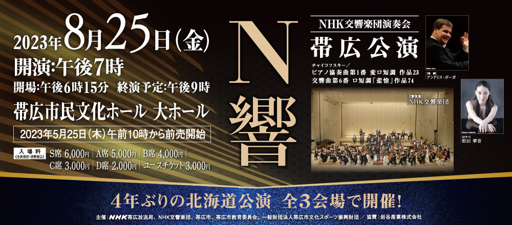 NHK交響楽団演奏会帯広公演