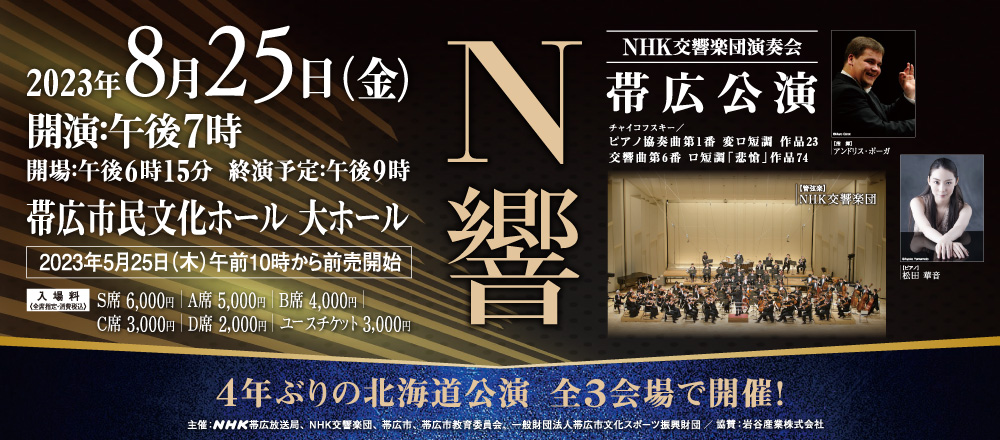 NHK交響楽団演奏会帯広公演