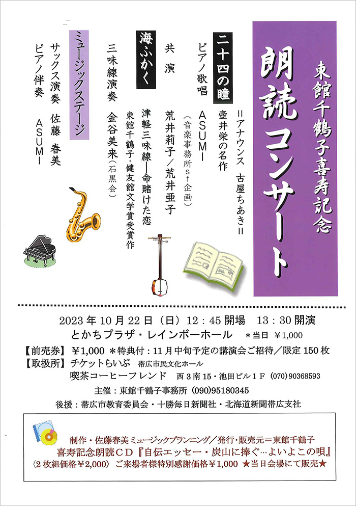 東館千鶴子喜寿記念　朗読コンサート