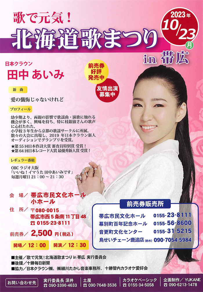 歌で元気！北海道歌まつりin帯広