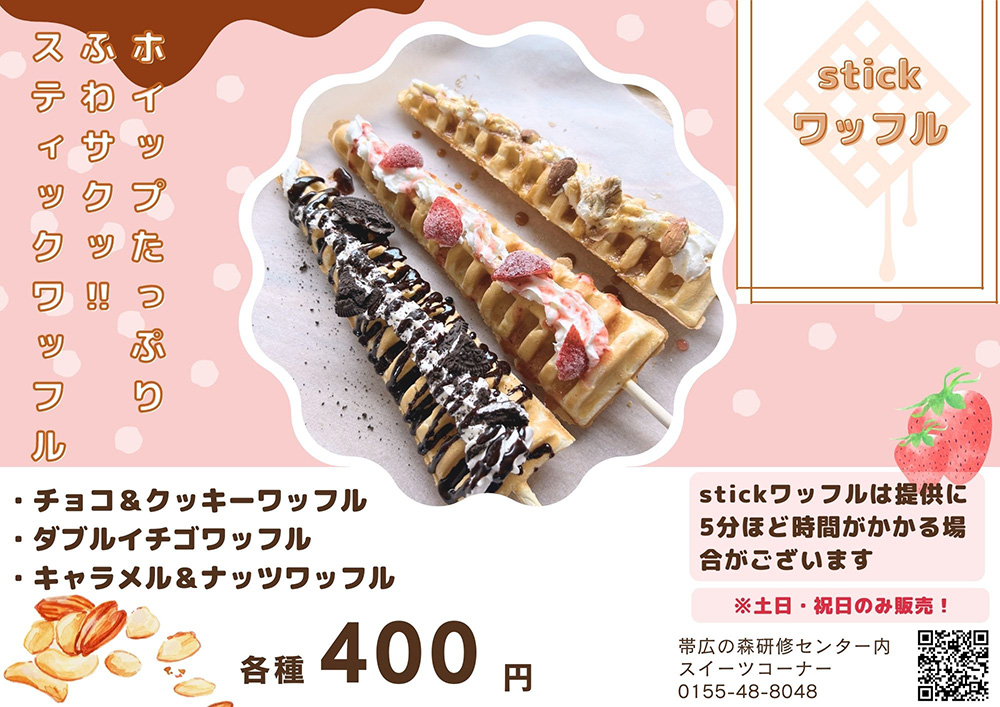 stickワッフル