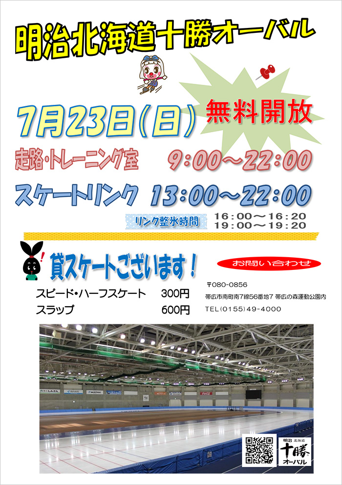 明治北海道十勝オーバル7月23日(日)無料開放