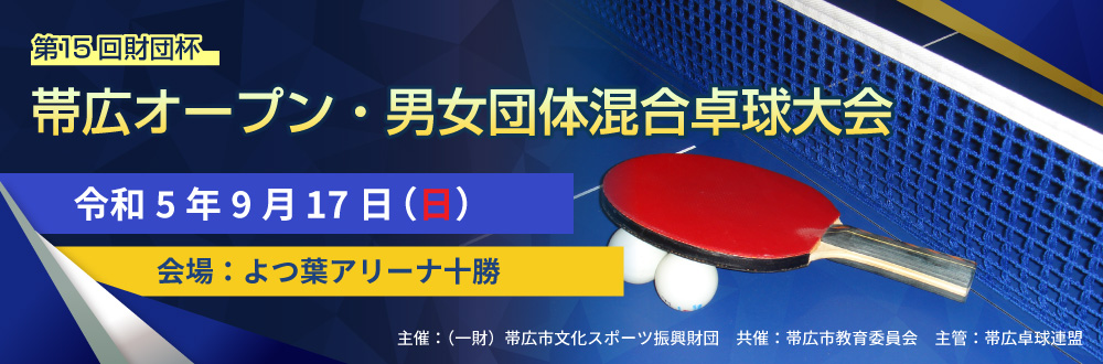 第15回 財団杯帯広オープン・男女混合卓球大会