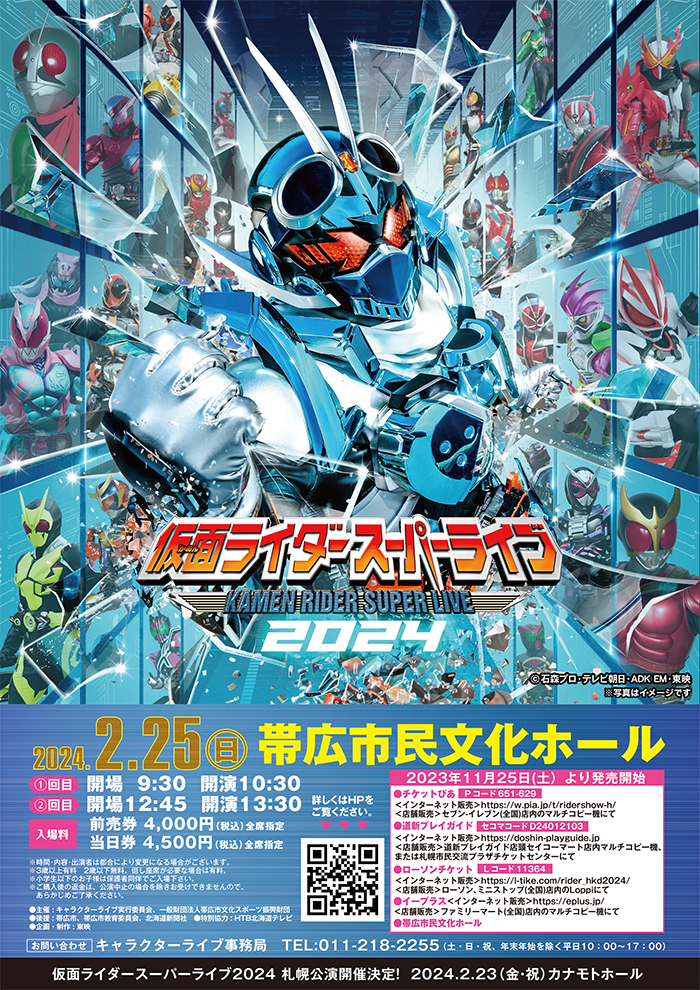 仮面ライダースーパーライブ2024