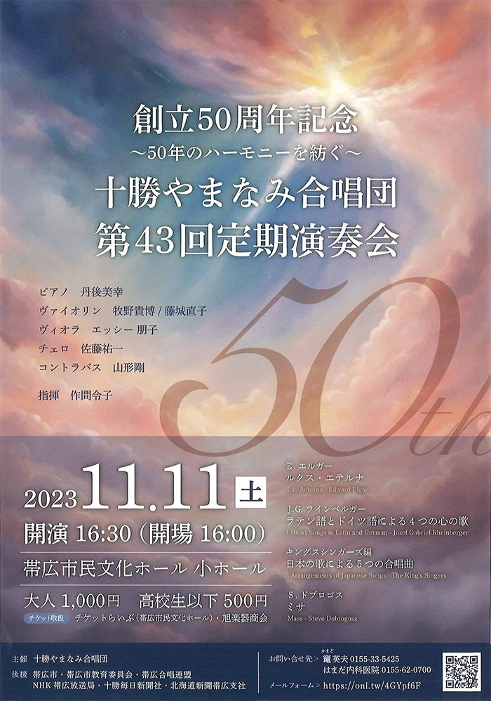 創立50周年記念 十勝やまなみ合唱団第43回定期演奏会