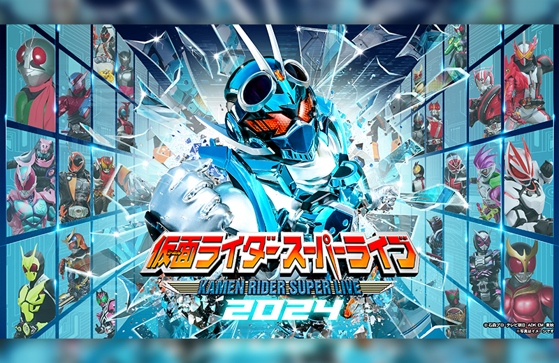 仮面ライダースーパーライブ2024