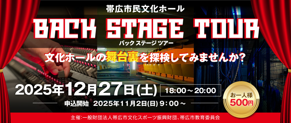 帯広市民文化ホールバックステージツアー