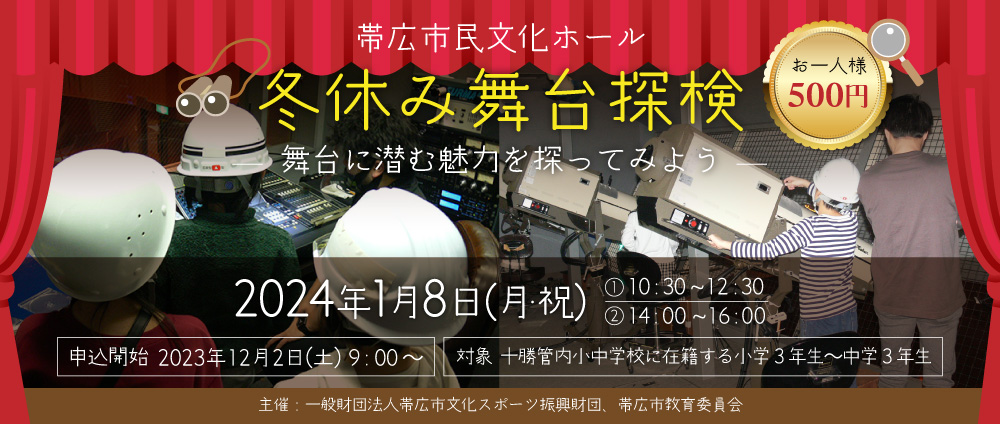 帯広市民文化ホール「冬休み舞台探検」