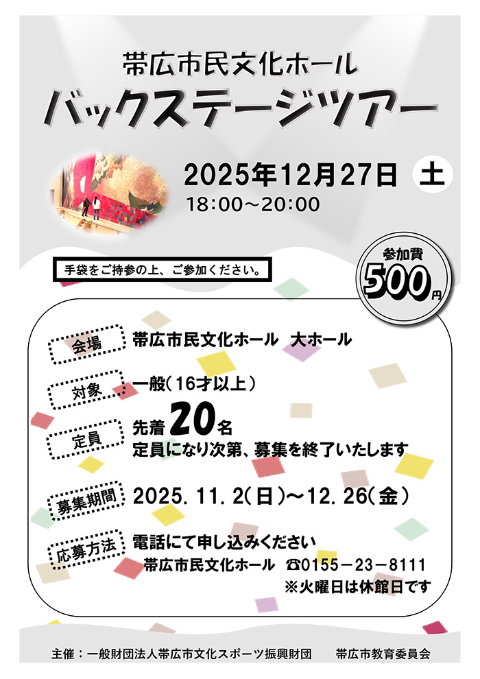 帯広市民文化ホールバックステージツアー