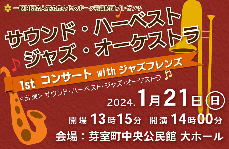 サウンド・ハーベスト・ジャズ・オーケストラ～1stコンサートwithジャズフレンズ