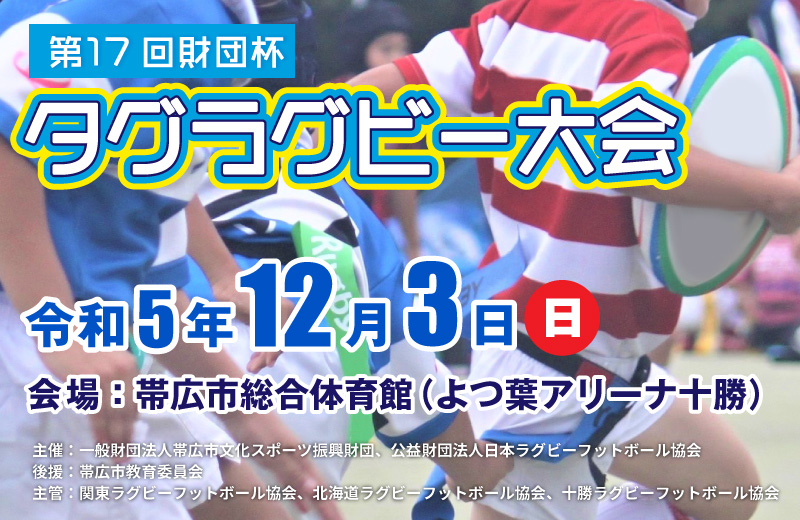 第17回 財団杯タグラグビー大会