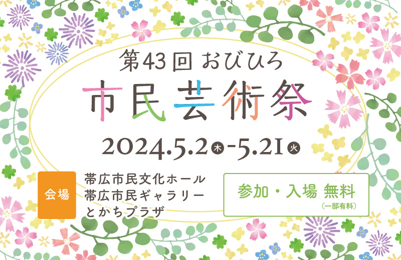 第43回おびひろ市⺠芸術祭