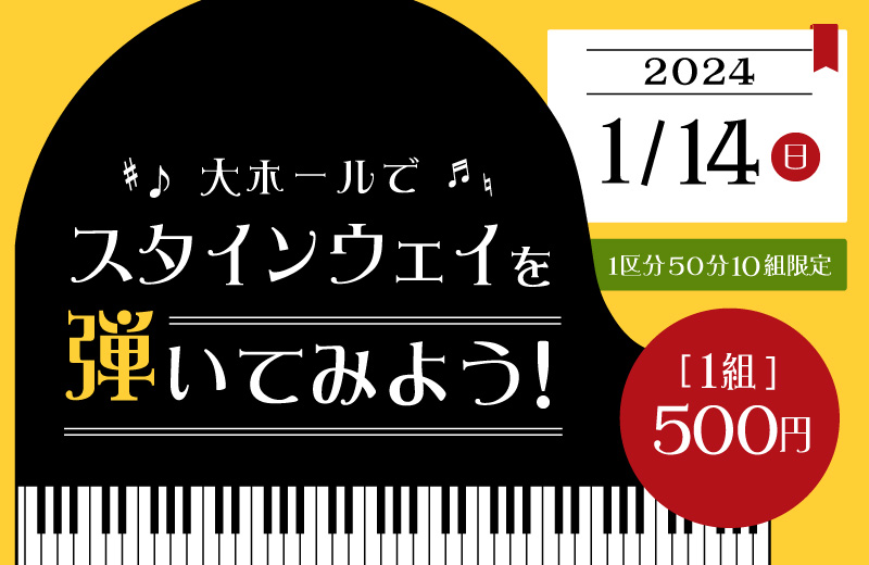 【2024年1月開催】大ホールでスタインウェイを弾いてみよう！
