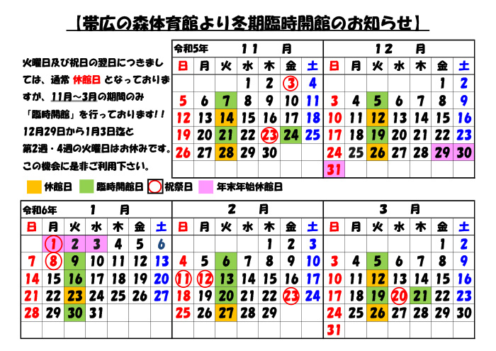 帯広の森体育館　冬期臨時開館