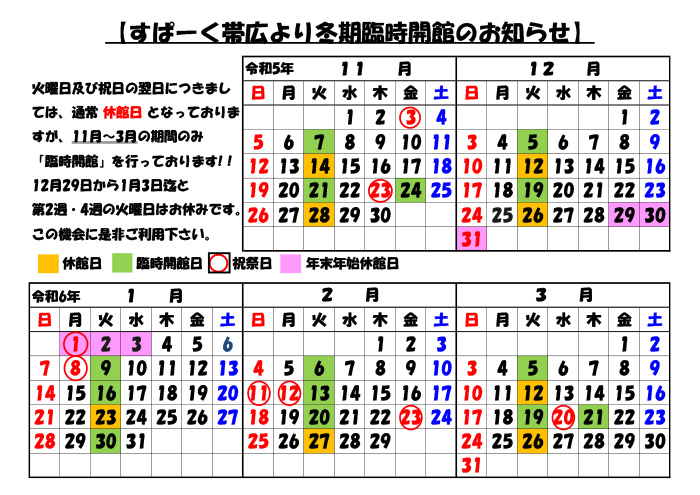 すぱーく帯広　冬期臨時開館