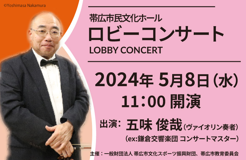 帯広市民文化ホールロビーコンサート